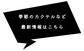 季節のカクテルなど最新情報はコチラ